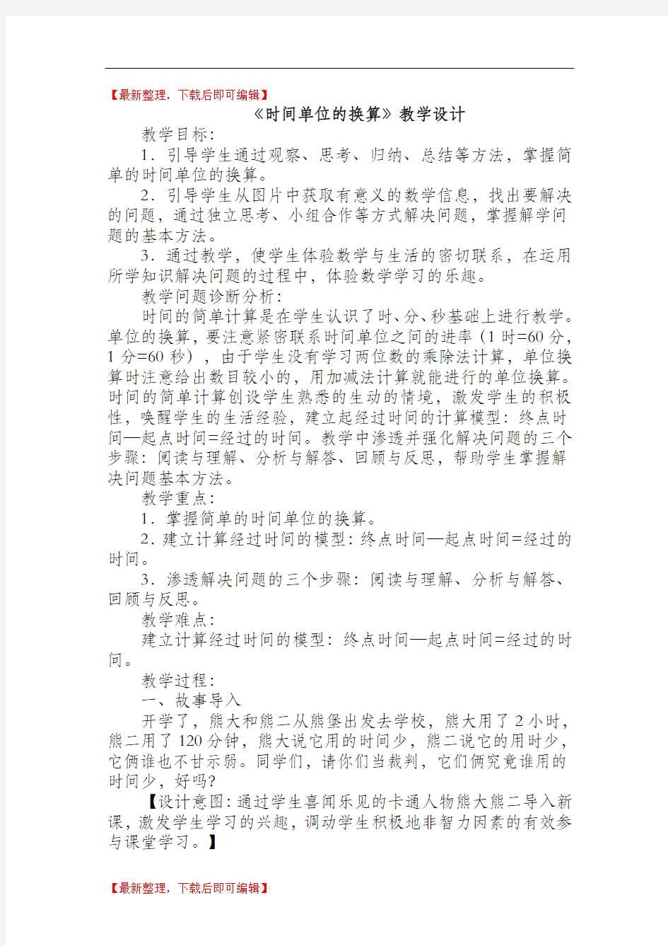 时间单位的换算(完整资料).doc