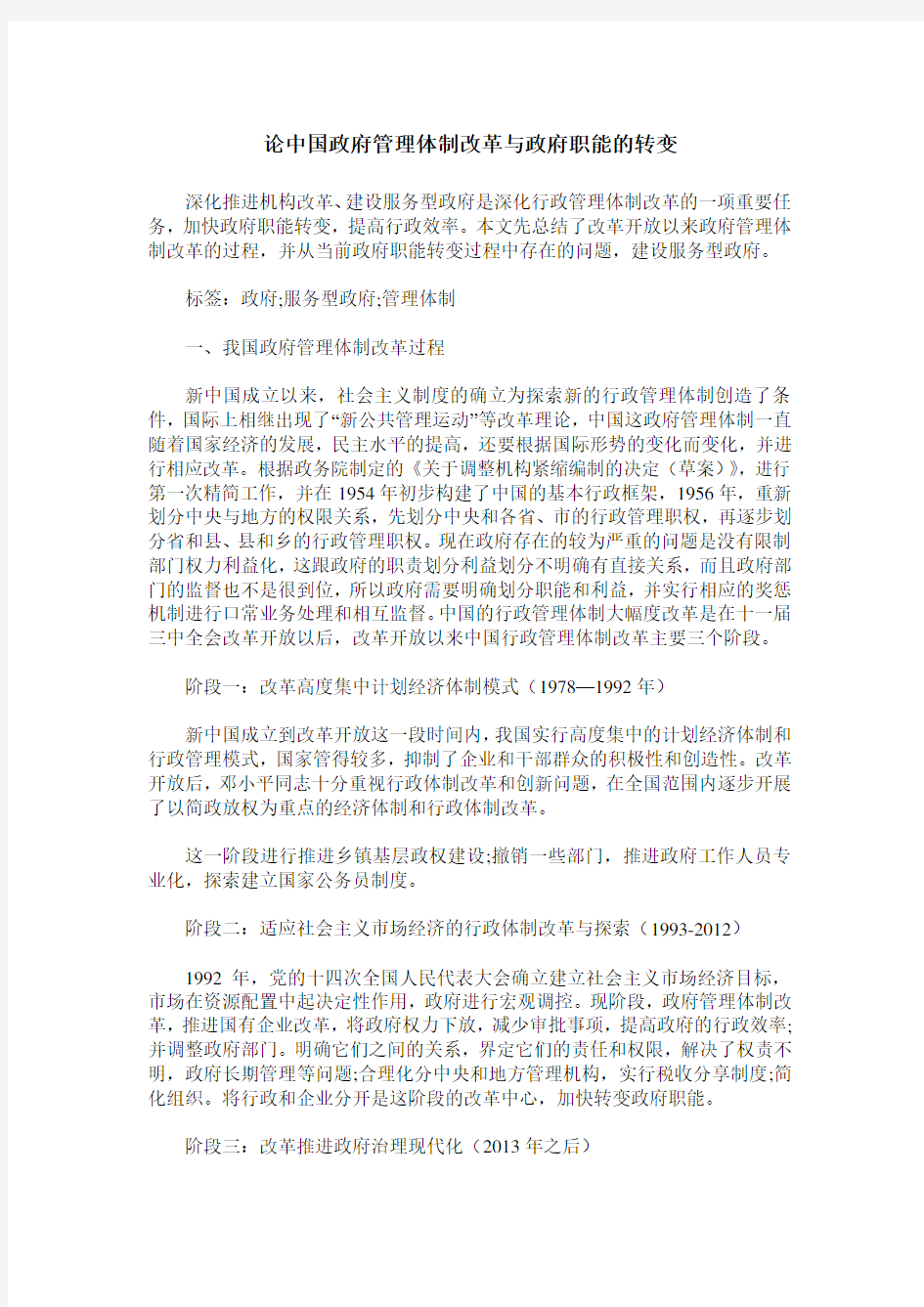 论中国政府管理体制改革与政府职能的转变