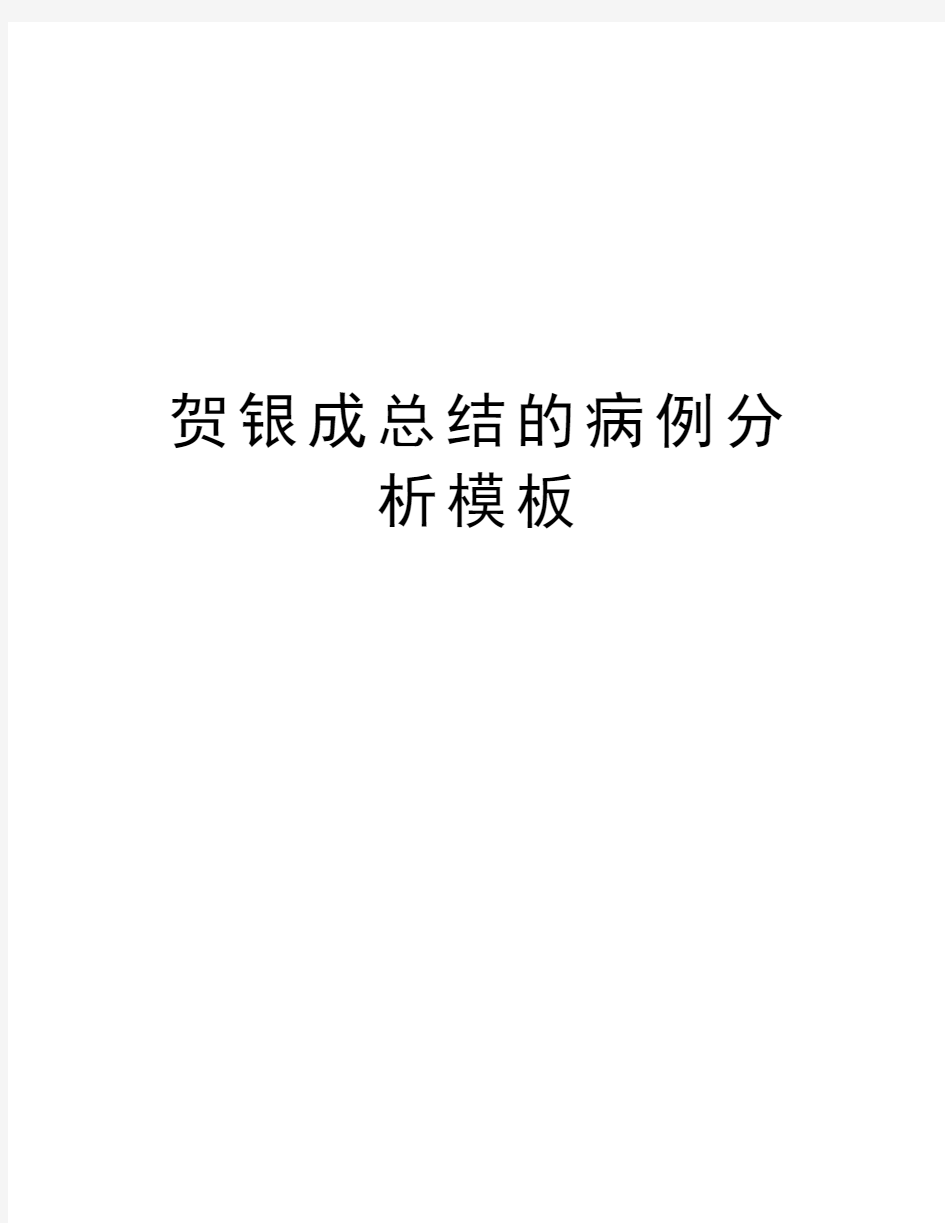 贺银成总结的病例分析模板知识分享