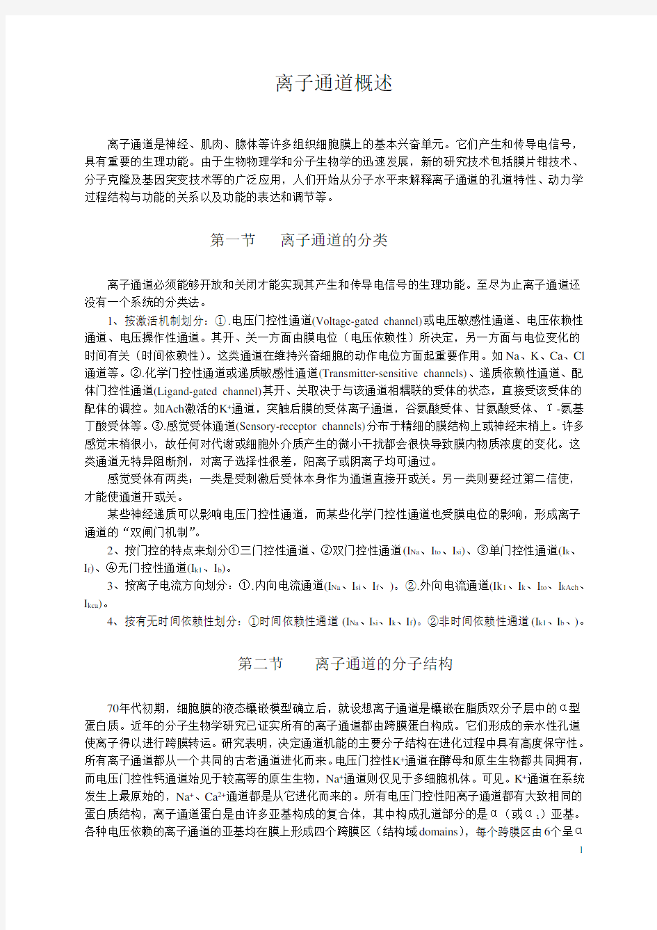 离子通道概述