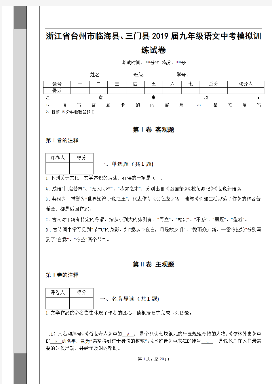 _浙江省台州市临海县、三门县2019届九年级语文中考模拟训练试卷(含答案解析)