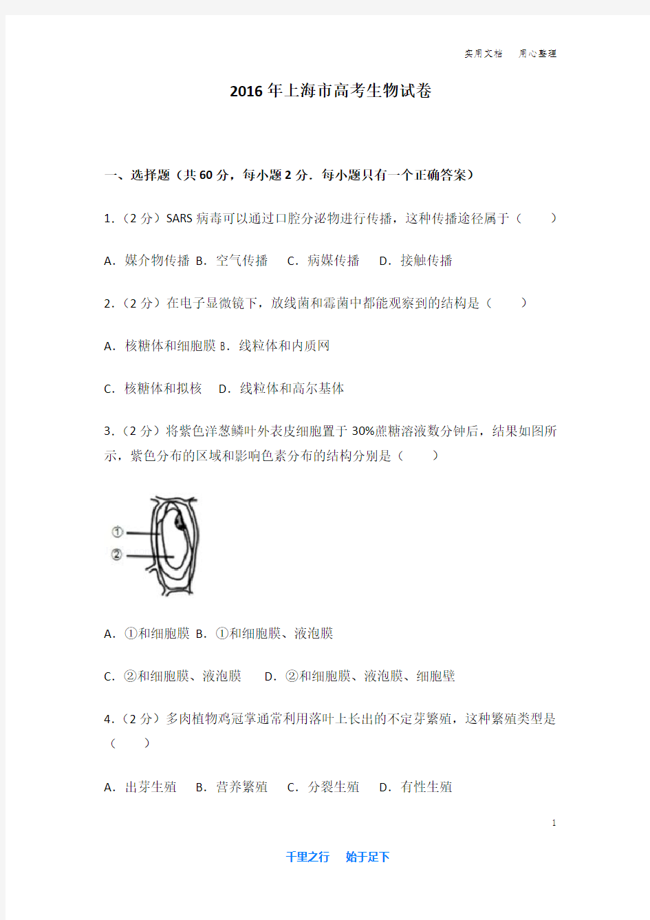 2016年 上海市 高考生物 试卷及解析