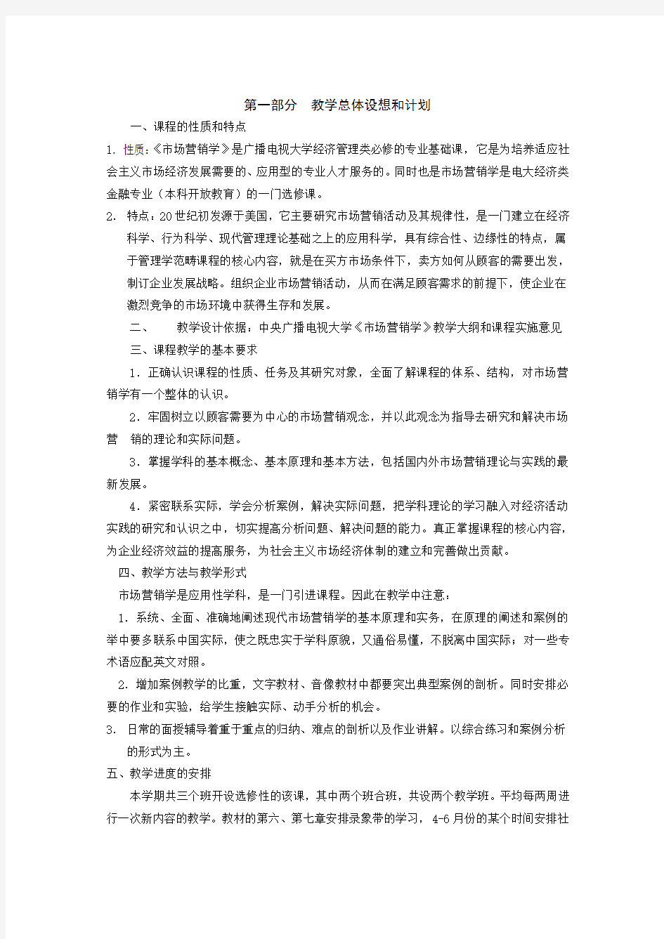 市场营销学教案——整个课程