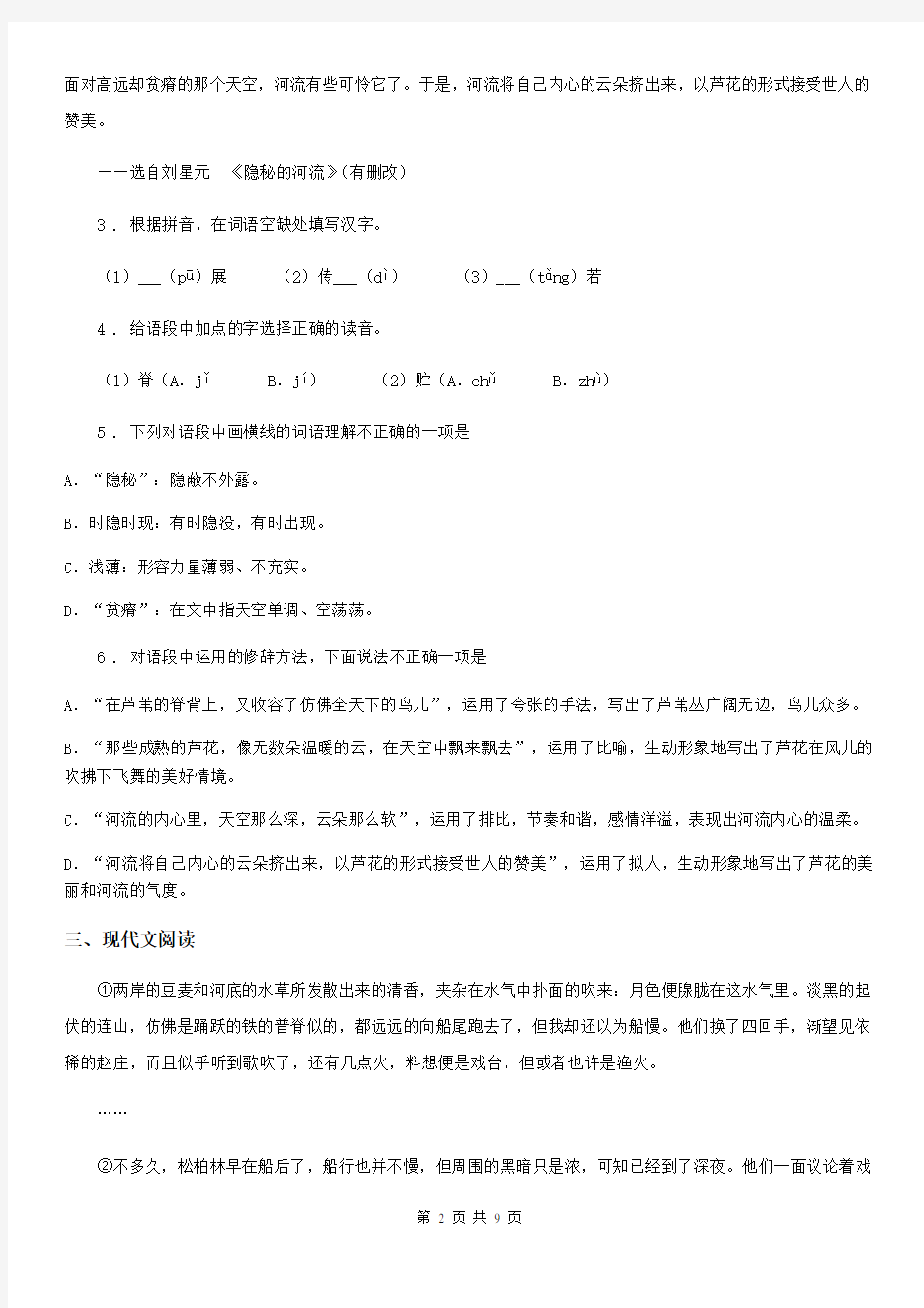 人教版七年级12月月考语文试题