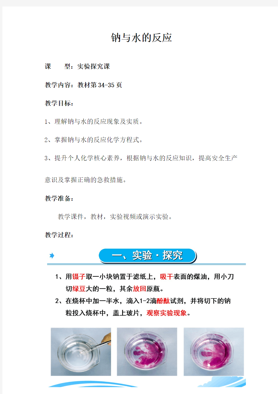 钠与水的反应 高中化学必修一教案教学设计 人教版