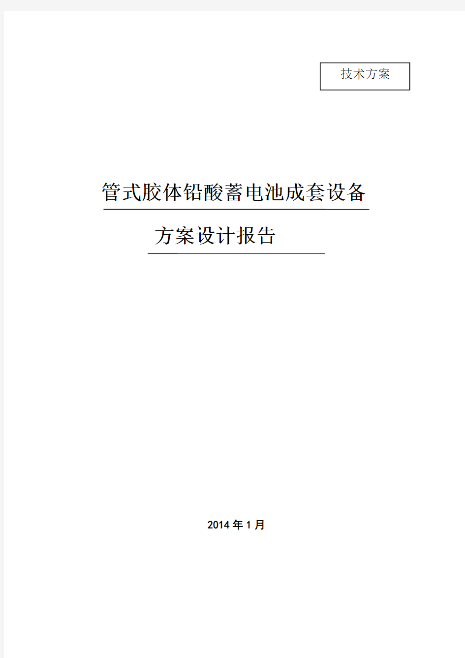 铅酸电池储能系统方案设计(无集装箱)