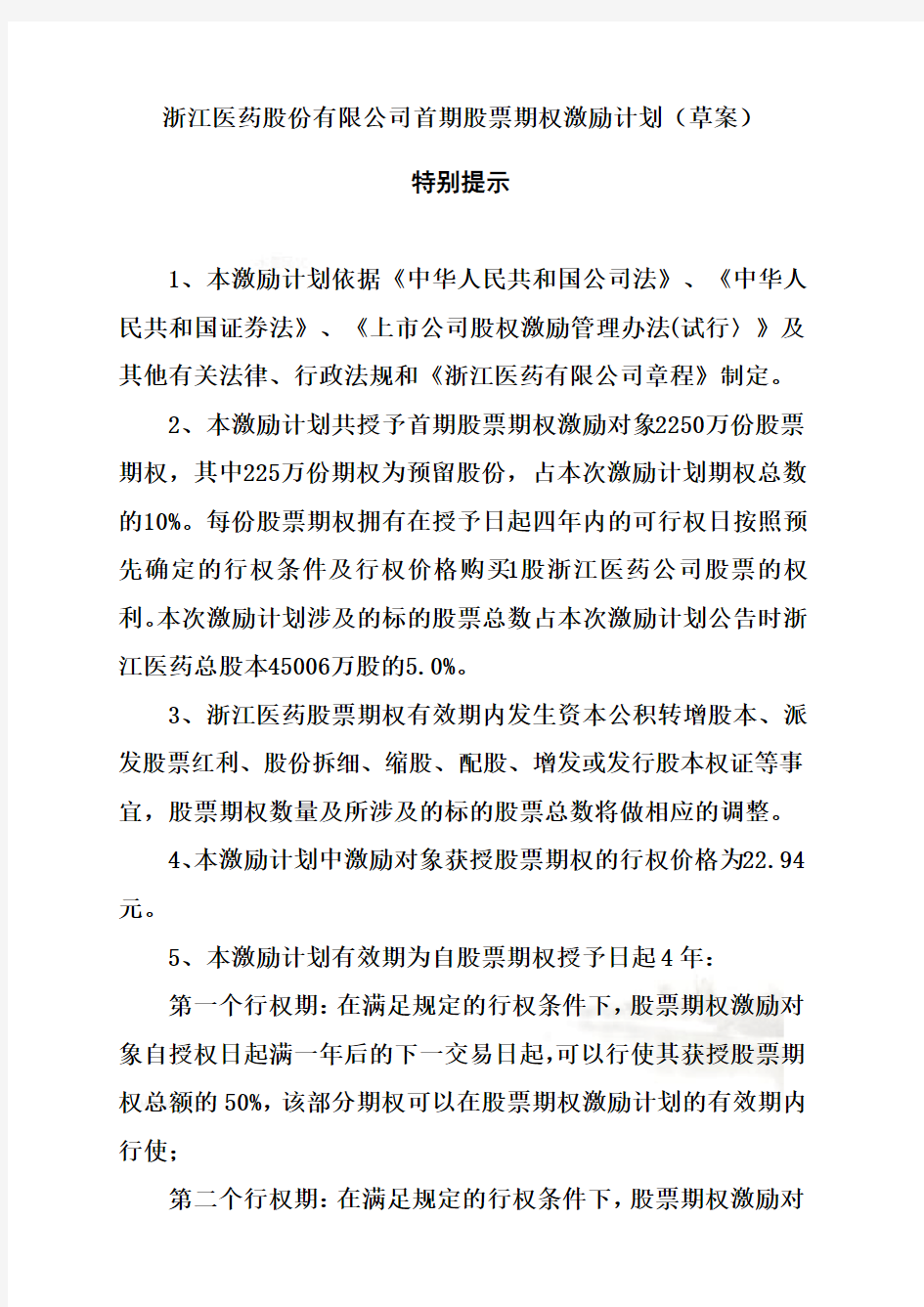 浙江某医药公司股票期权激励计划(doc 27页)