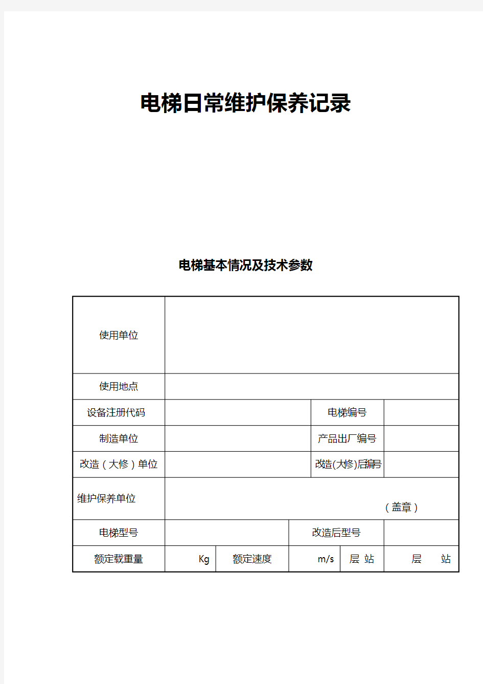 电梯日常维护保养记录文本