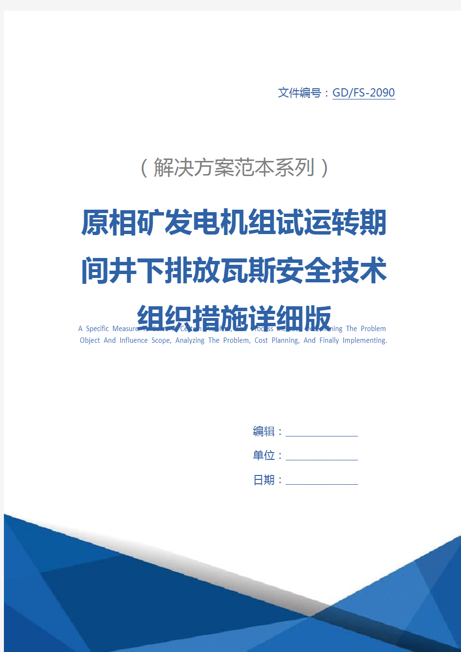 原相矿发电机组试运转期间井下排放瓦斯安全技术组织措施详细版