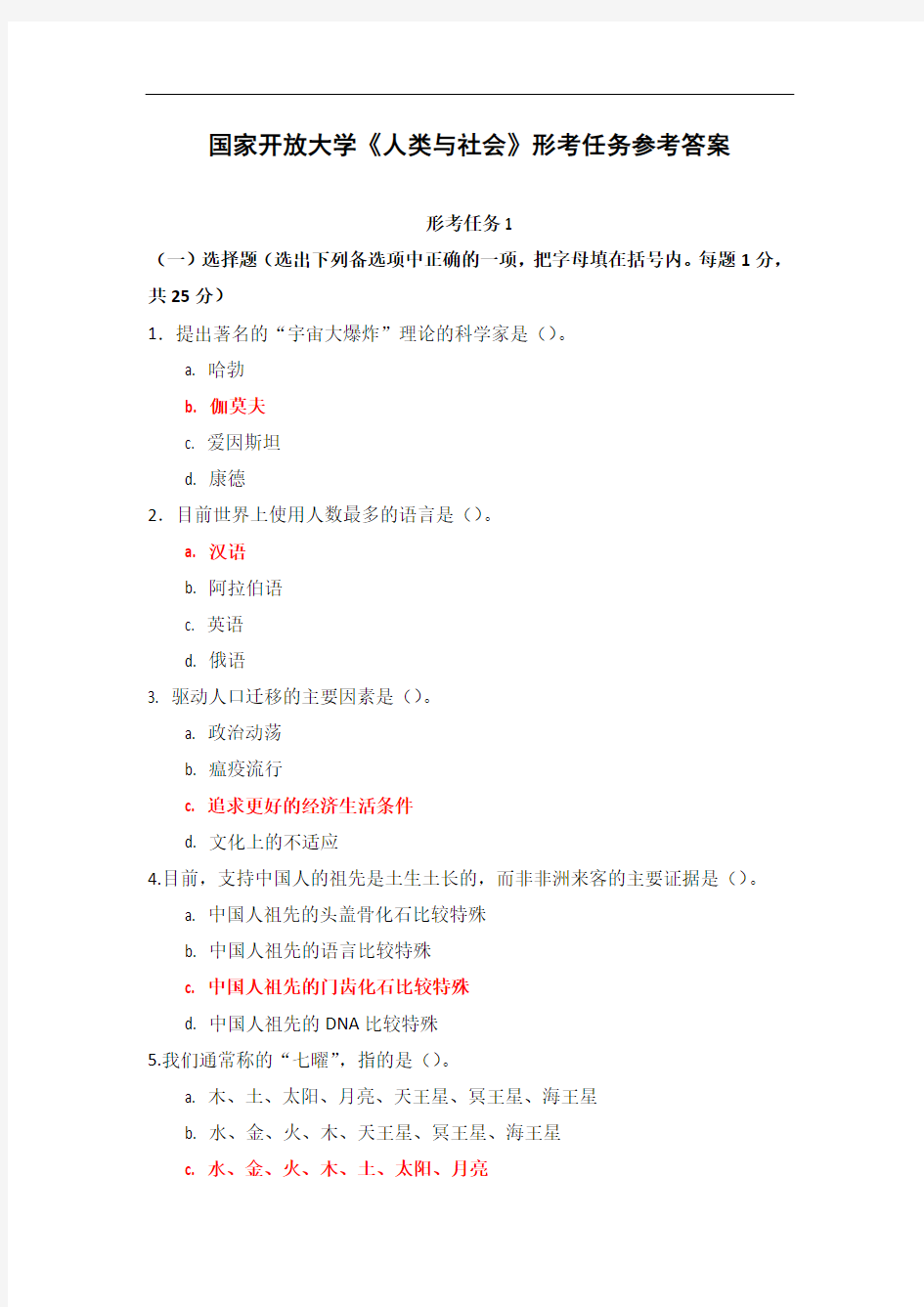 国家开放大学《人类与社会》形考任务参考答案(可下载编辑)