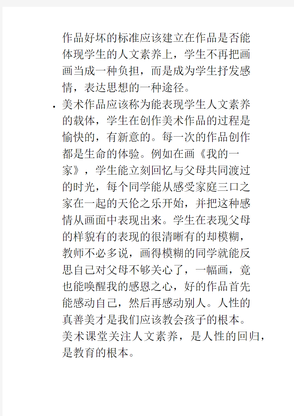 小学美术教学中核心素养的培养