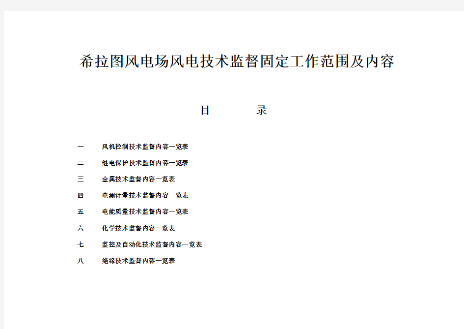 希拉图风电场风电技术监督固定工作范围及内容