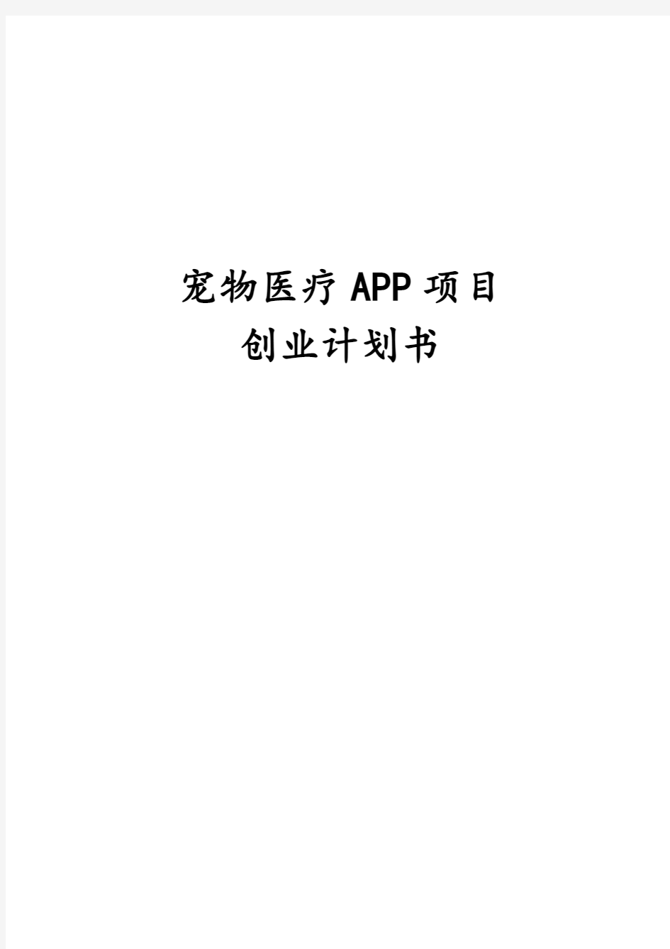 最新版宠物医疗APP项目创业计划书