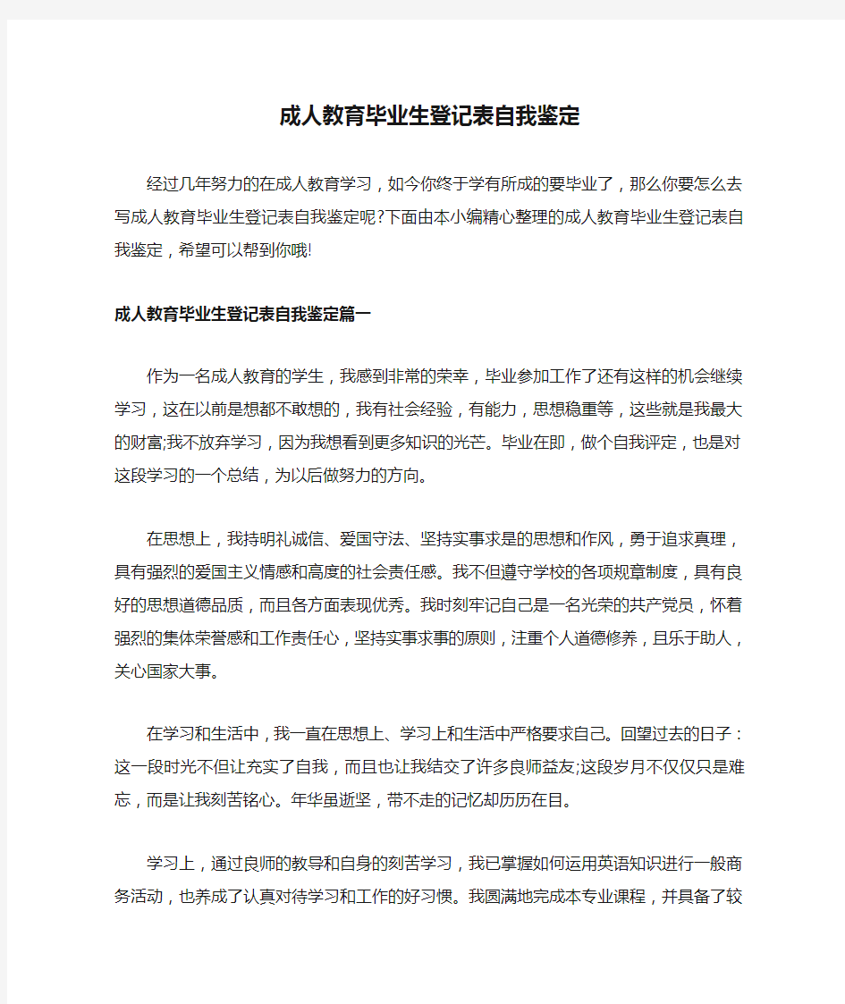 成人教育毕业生登记表自我鉴定