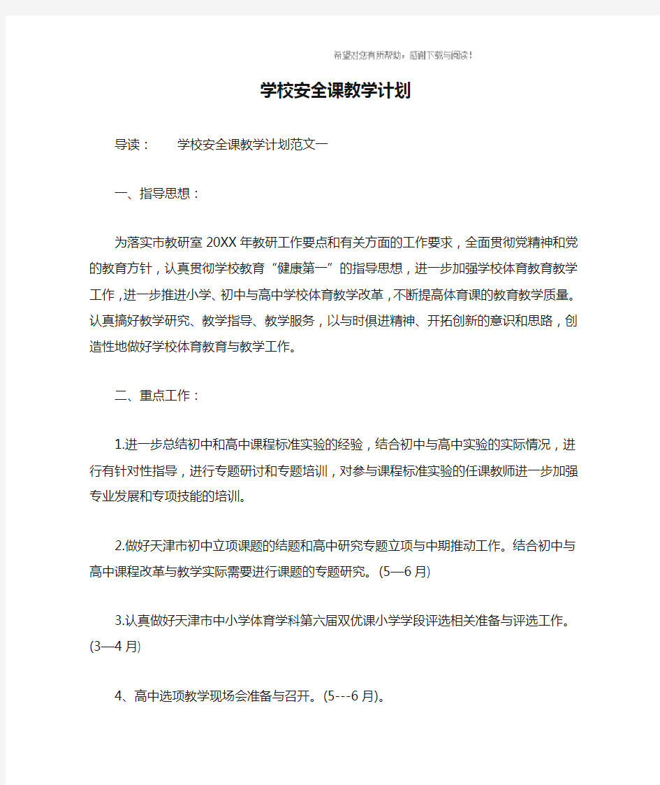 学校安全课教学计划