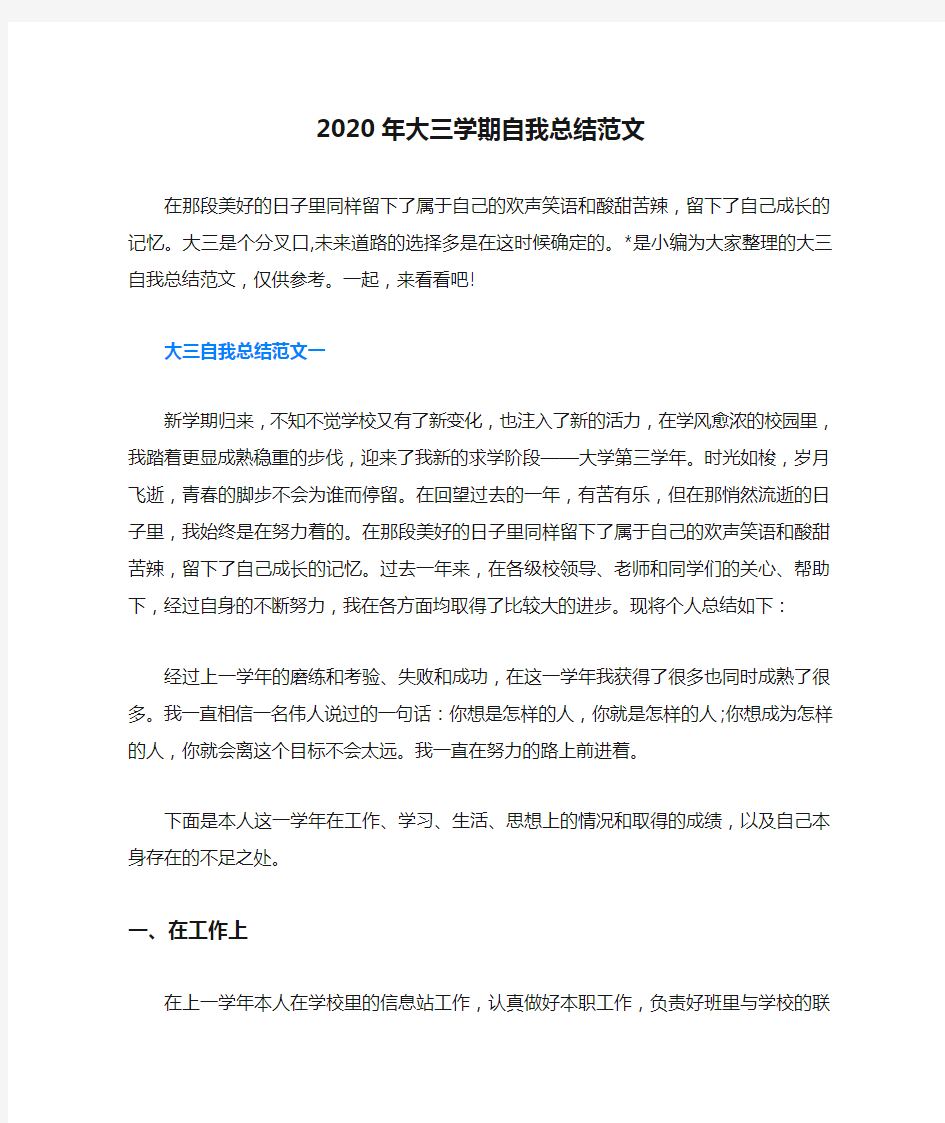 2020年大三学期自我总结范文