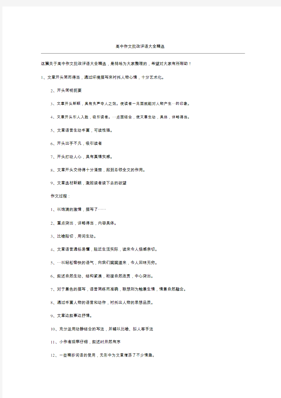 高中作文批改评语大全优秀.doc