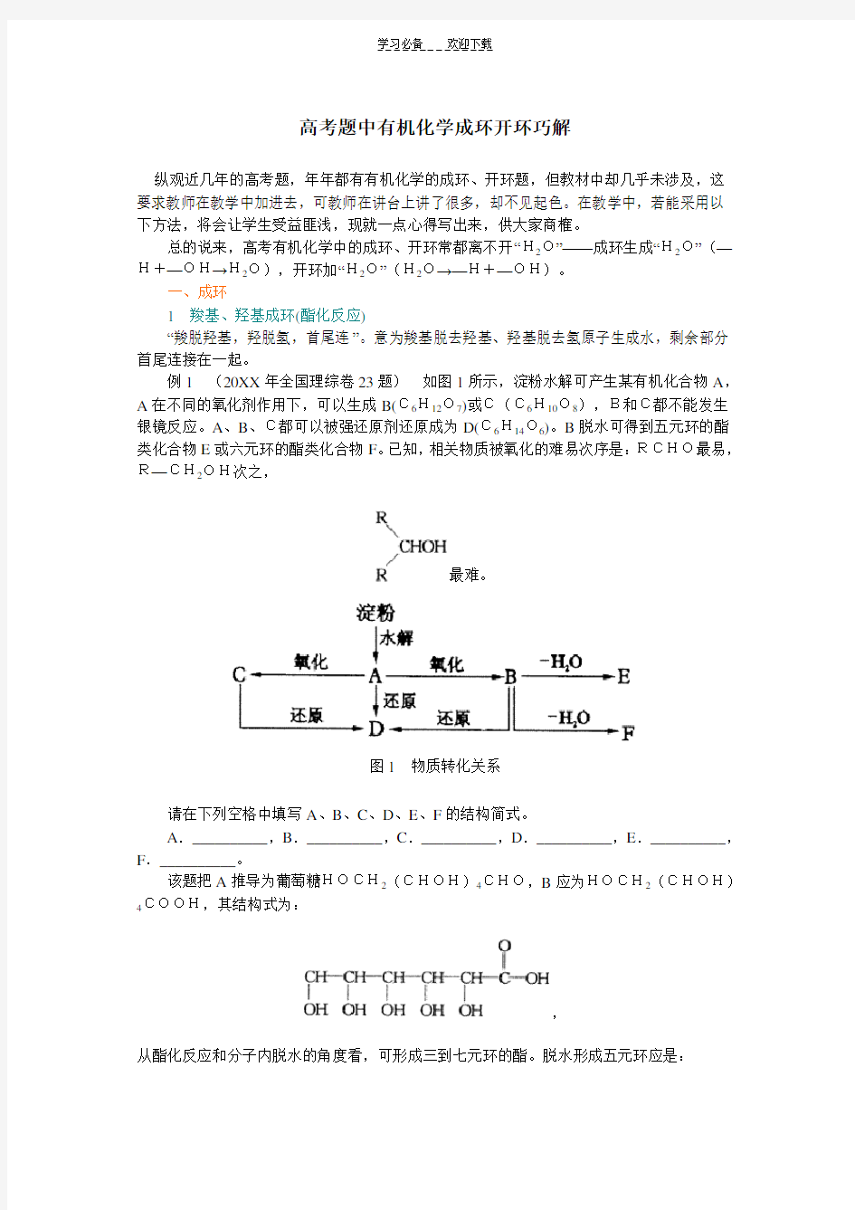 高考题中有机化学成环开环巧解