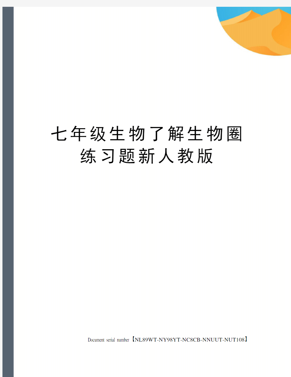 七年级生物了解生物圈练习题新人教版完整版