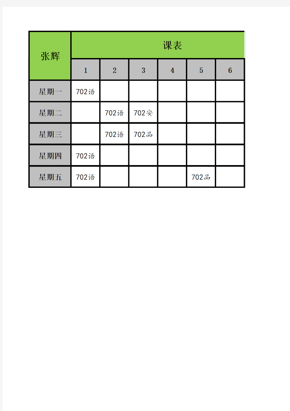 Excel简易排课系统(2018初中B版)m