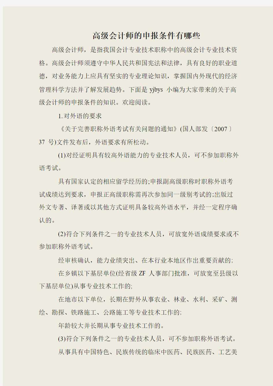 高级会计师的申报条件有哪些