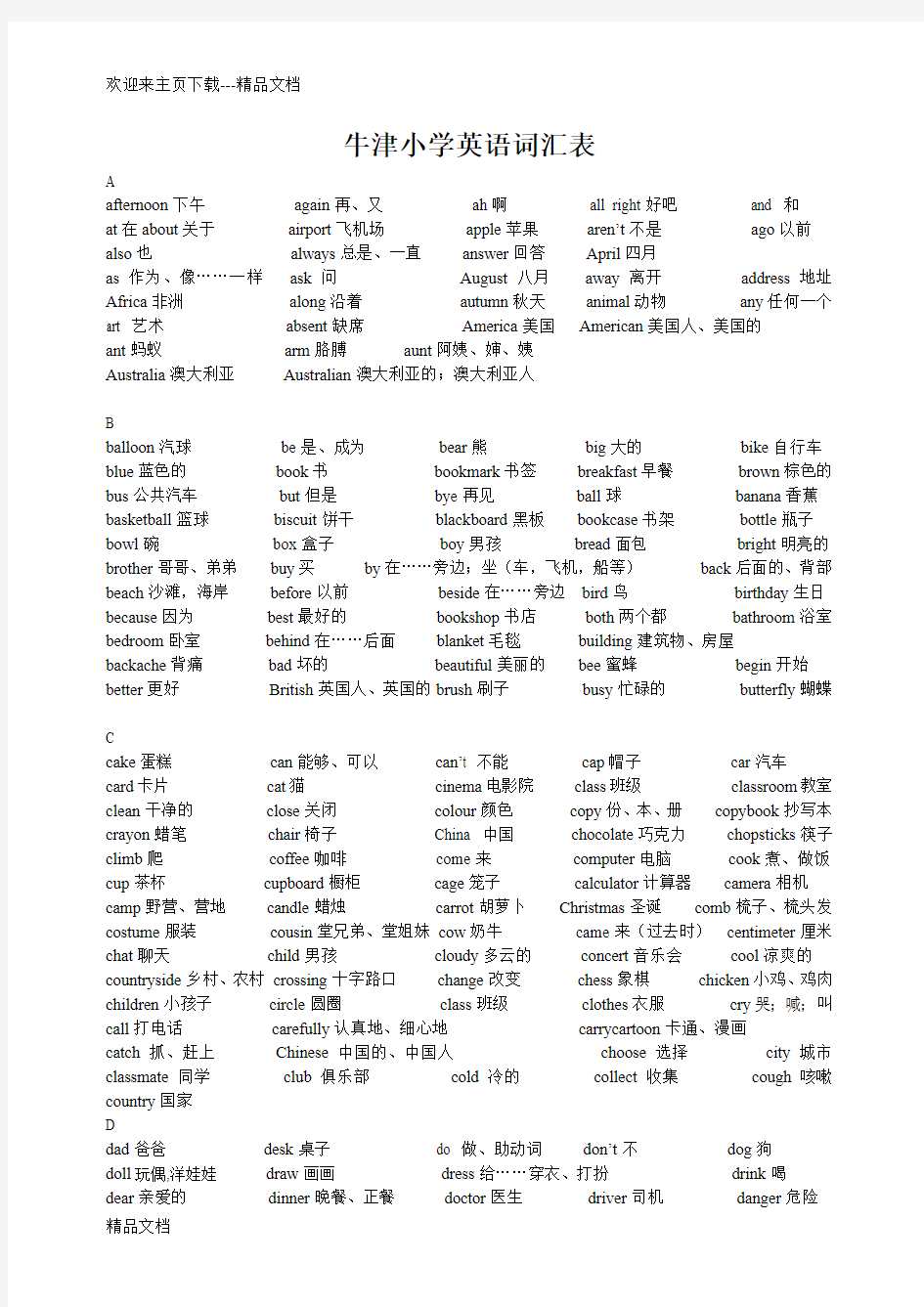 最新上海版牛津小学英语词汇表(全阶段)