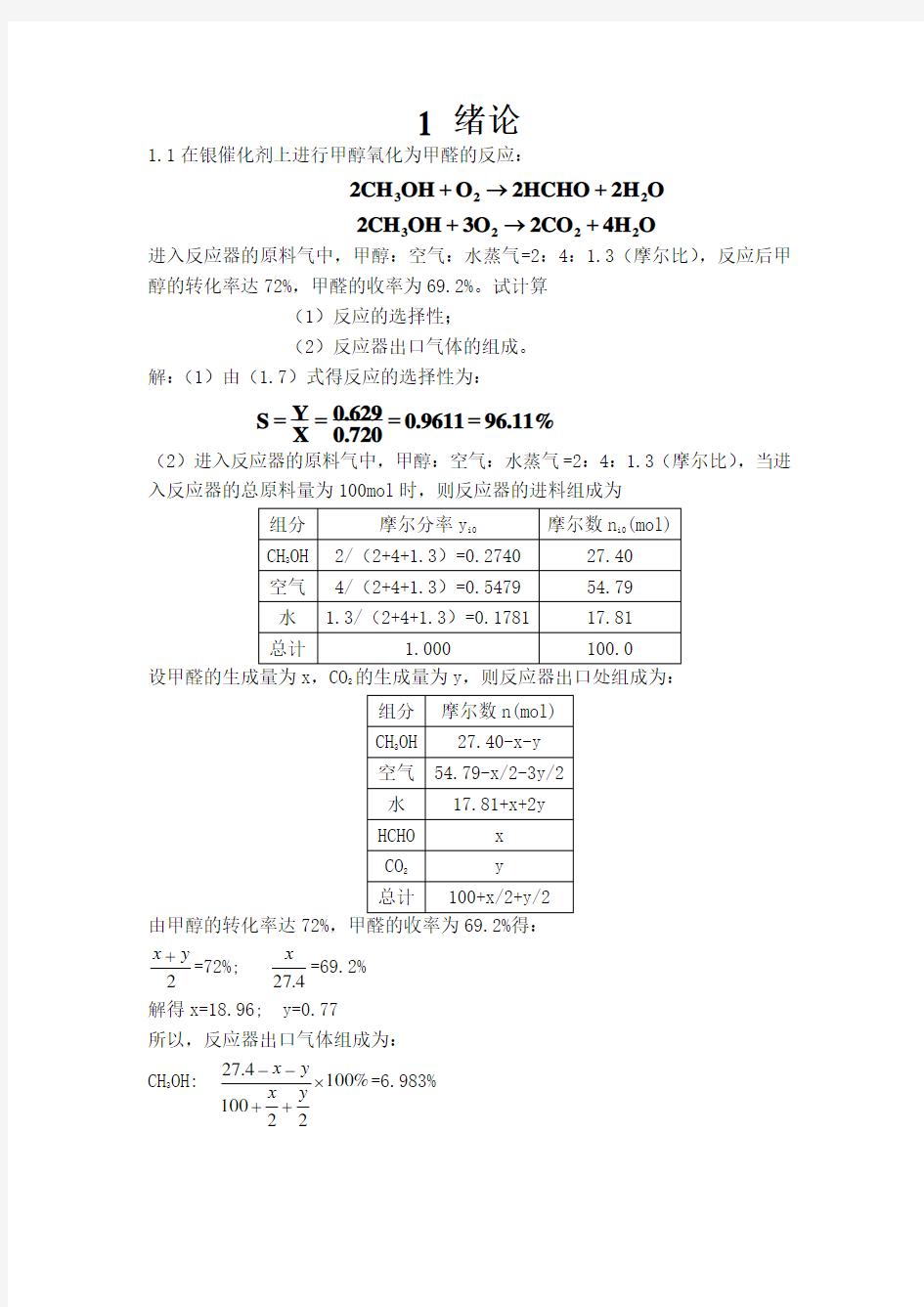 反应工程课后习题参考答案