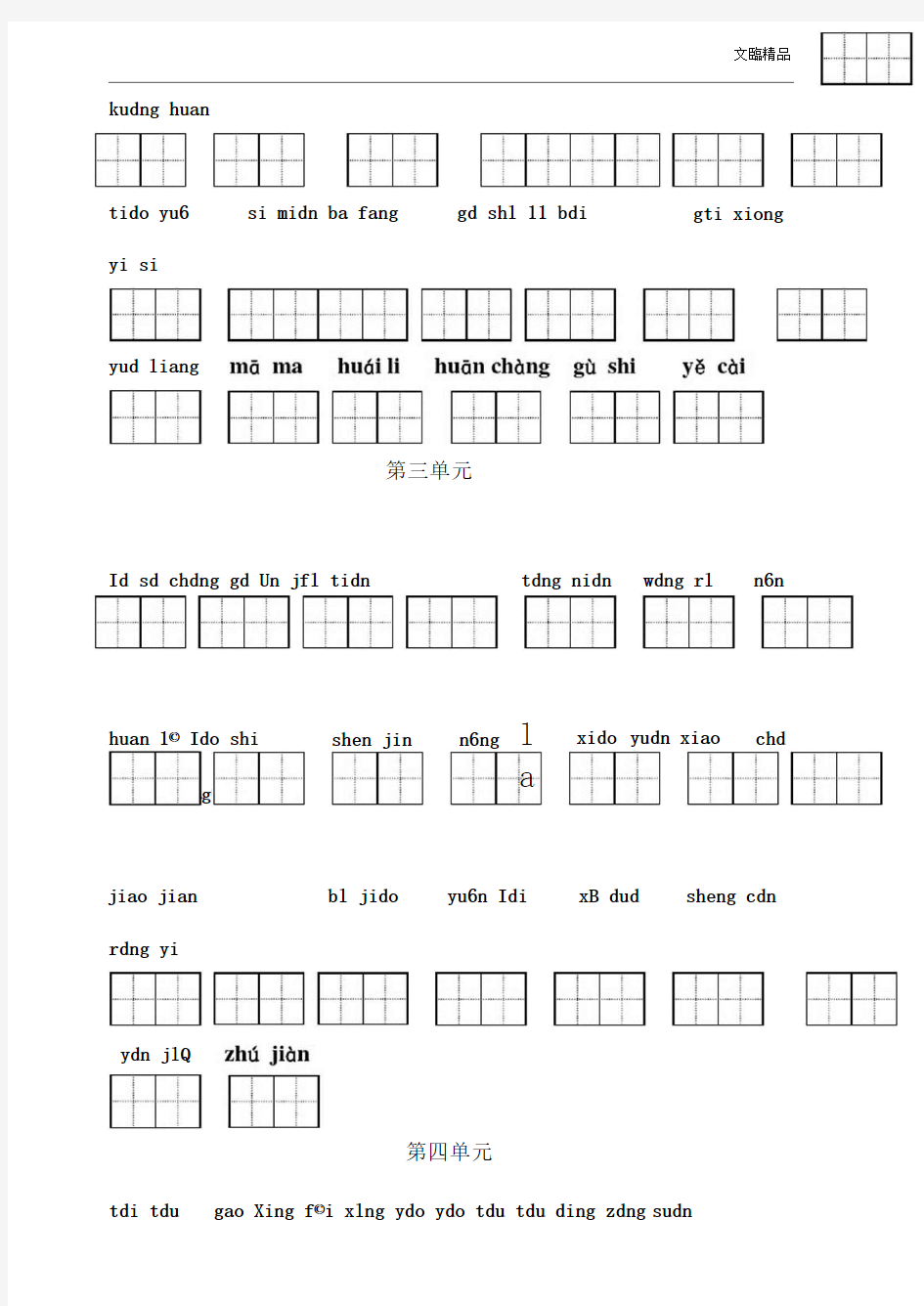 看拼音写词语田字格