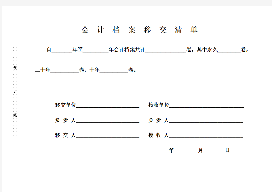 会 计 档 案 移 交 清 单