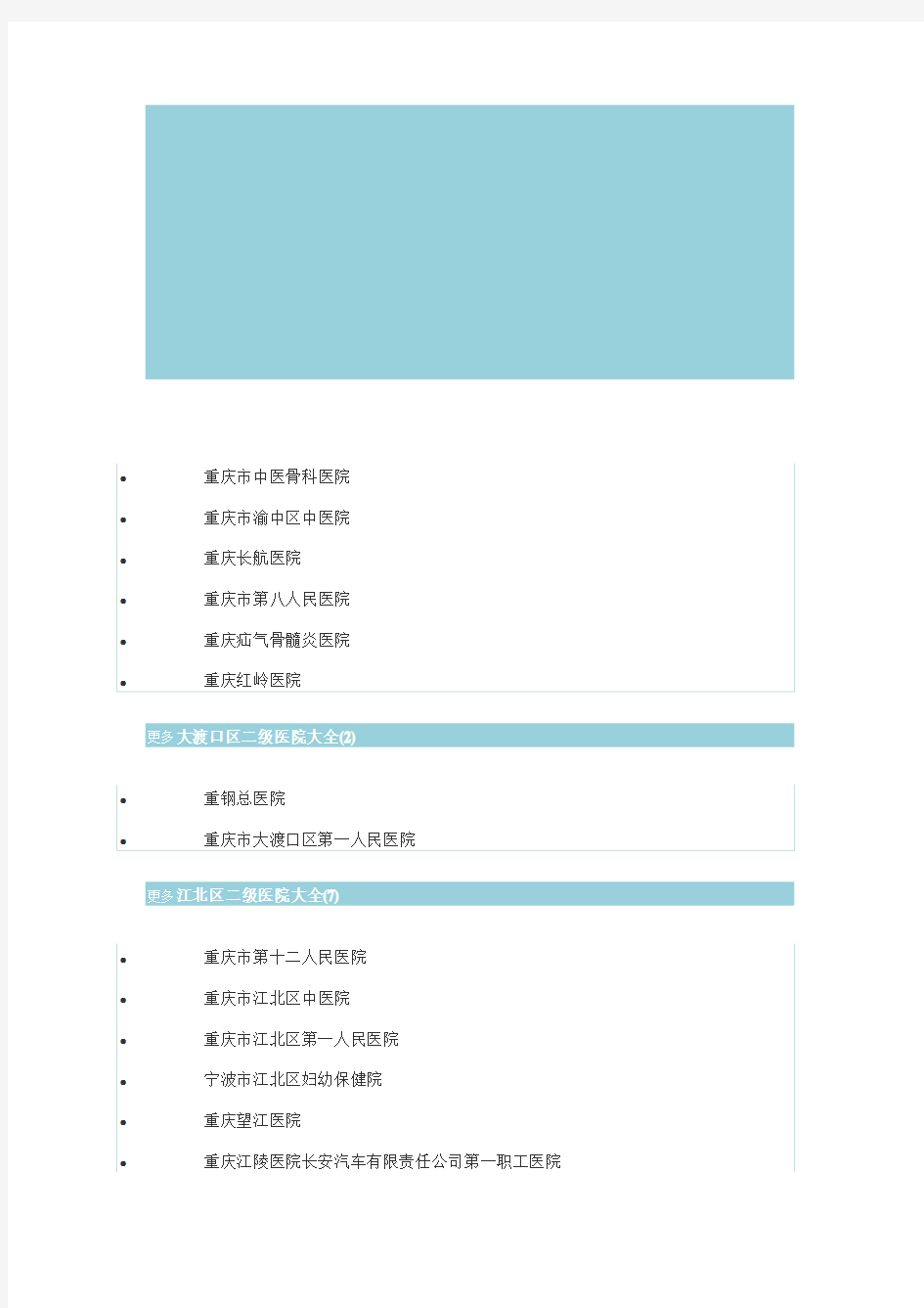 重庆二级医院大全