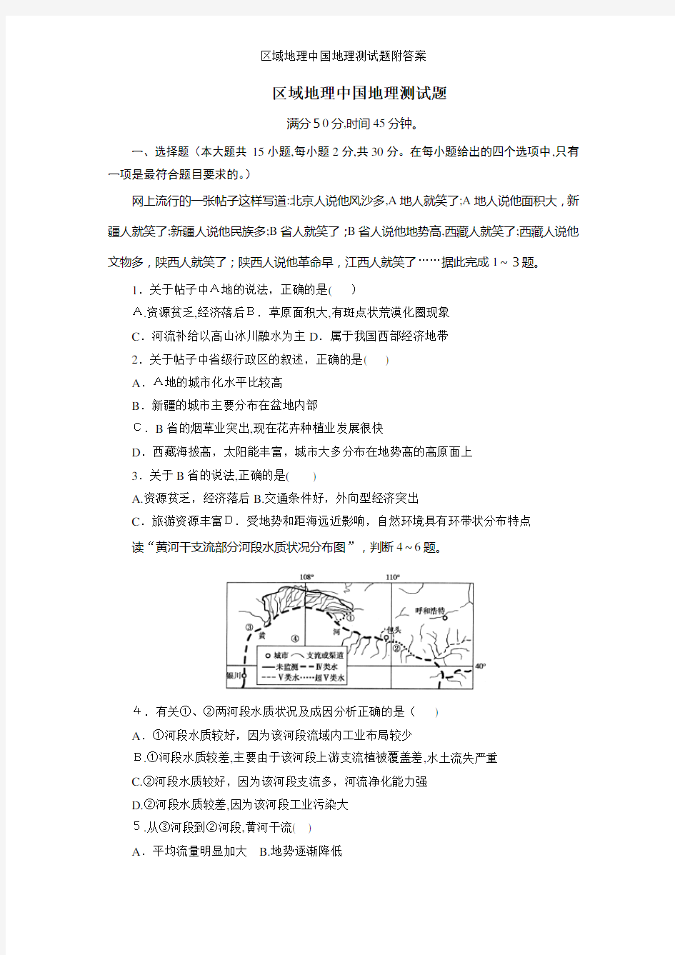 区域地理中国地理测试题附答案