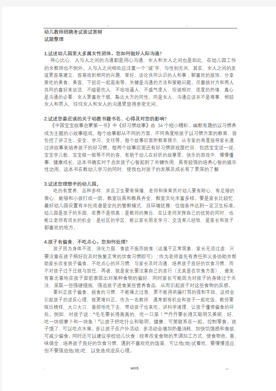 幼儿教师招聘面试答辩常见题分析