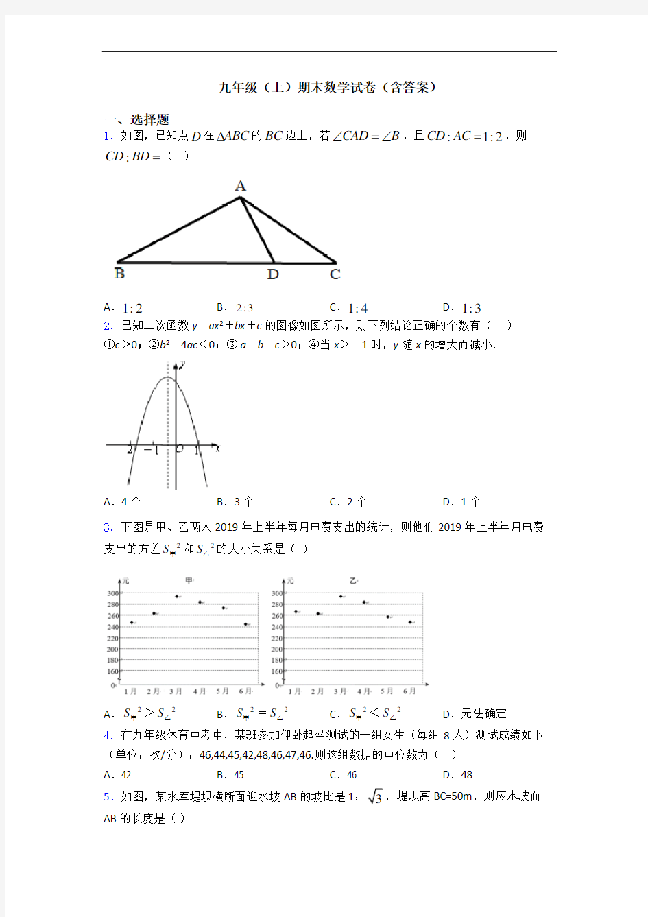 九年级(上)期末数学试卷(含答案)