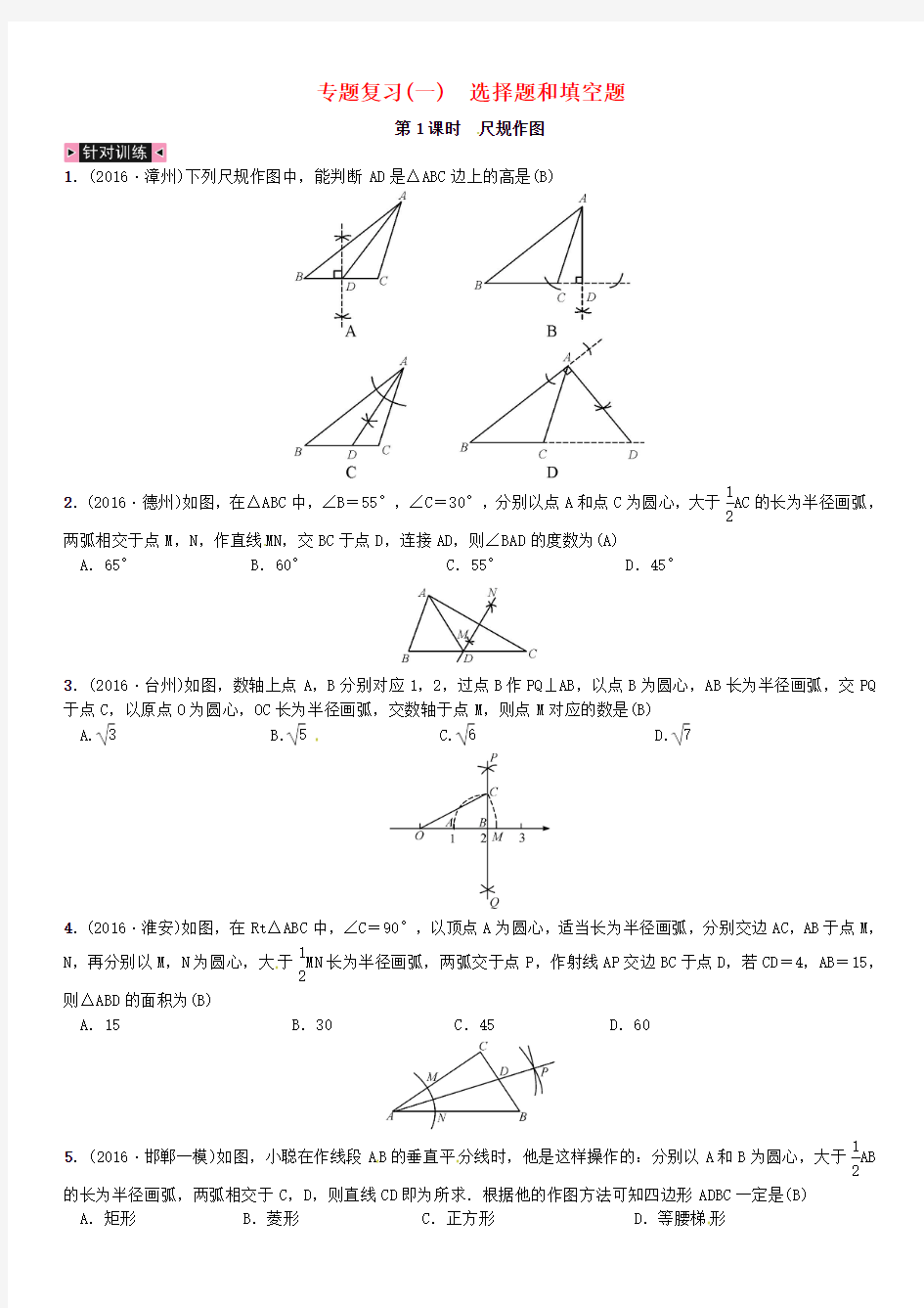 河北2018中考数学复习专题复习一选择题和填空题第1课时尺规作图试题.