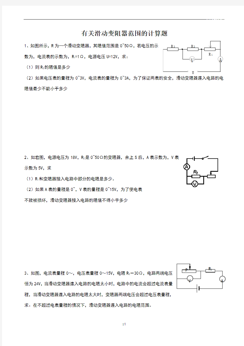 中考有关滑动变阻器范围计算题型