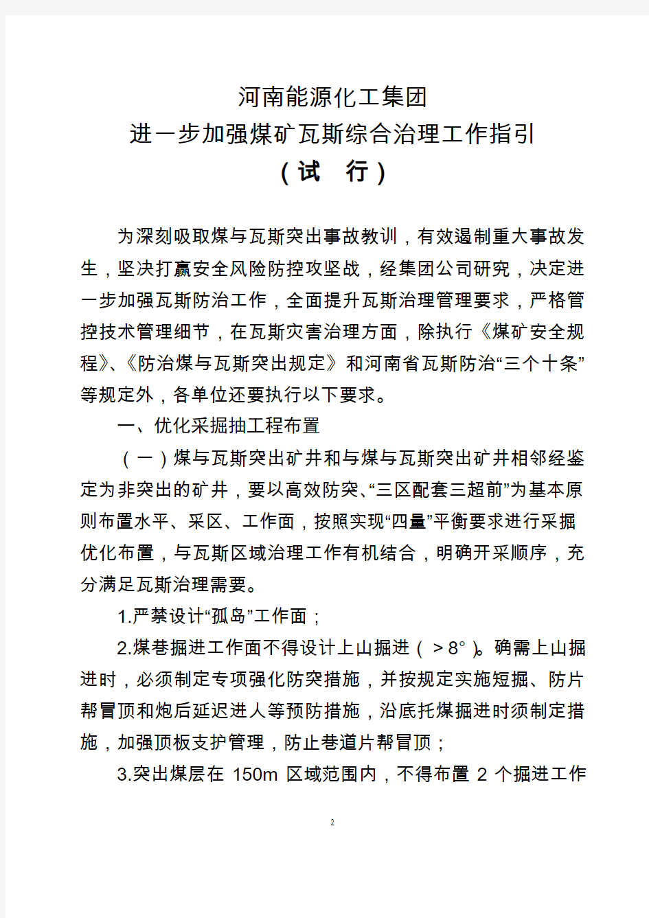 豫能〔2018〕195号-关于印发《河南能源化工集团进一步加强煤矿瓦斯综合治理工作指引(试行)》的通知