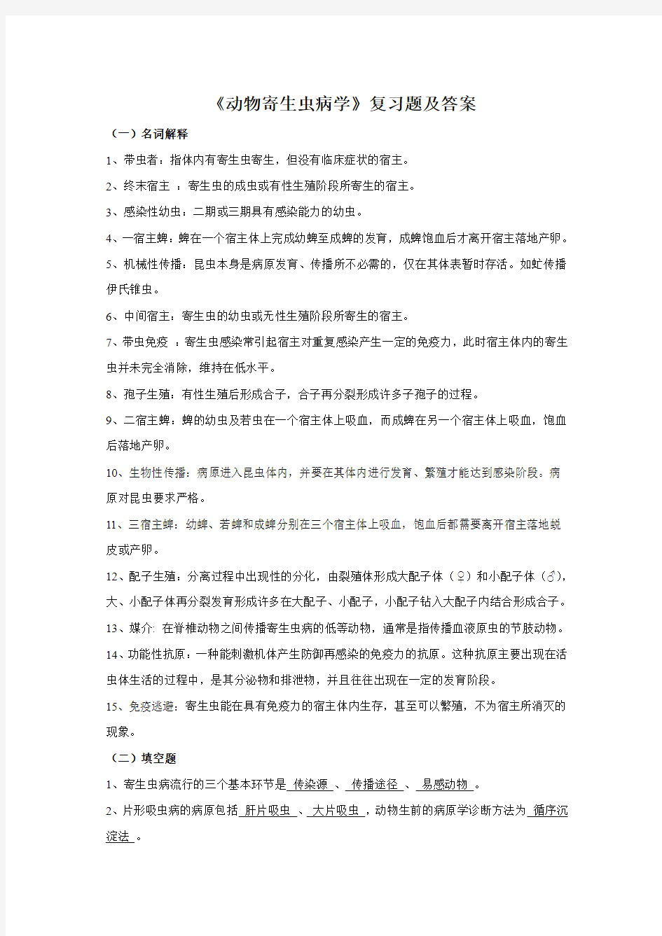 《动物寄生虫病学》复习题