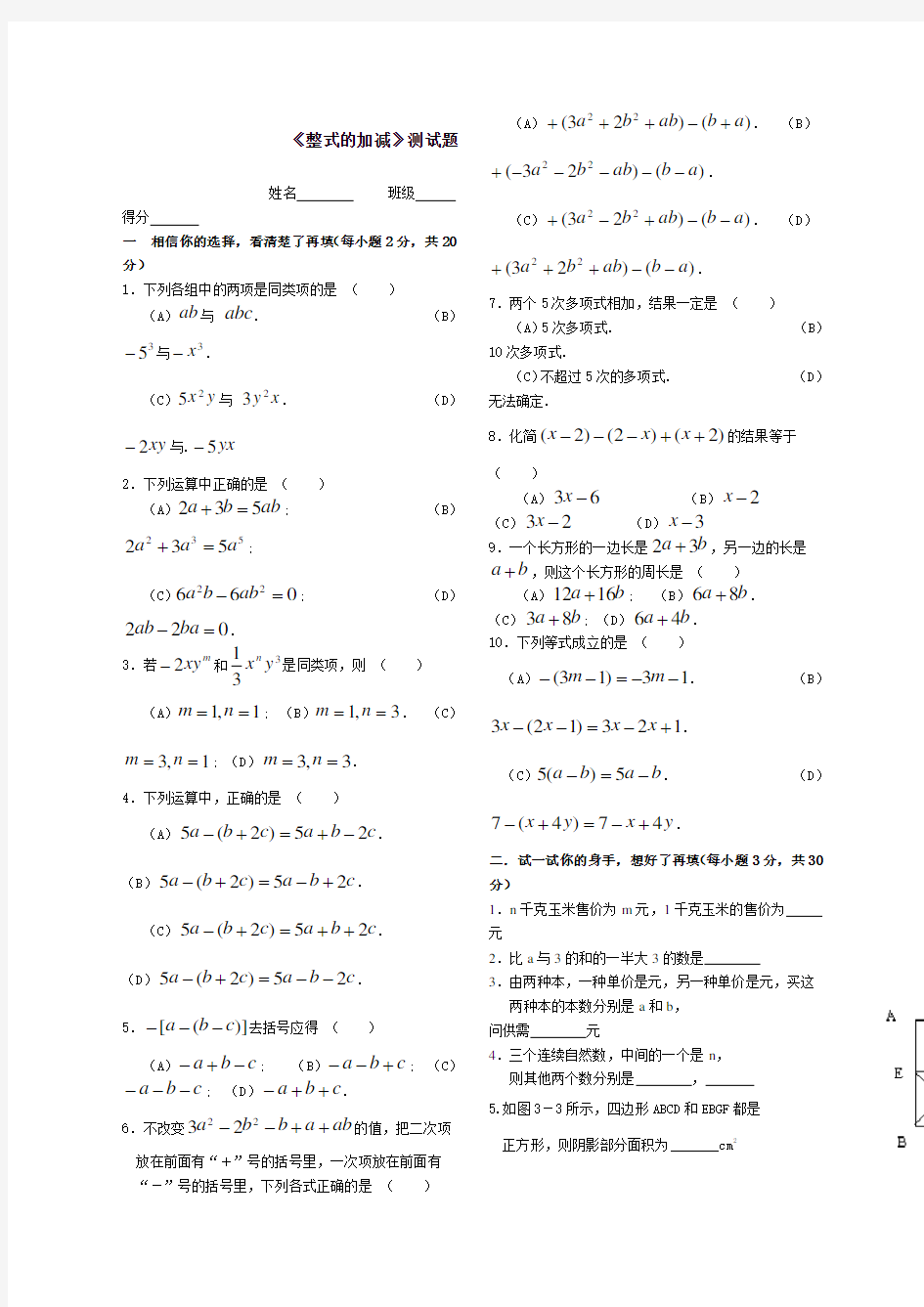 七年级数学上华东师大版整式的加减》测试题