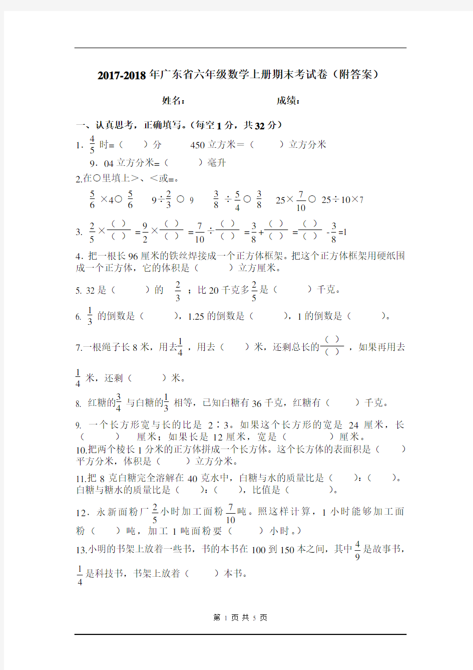 2017-2018年广东省六年级数学上册期末考试卷