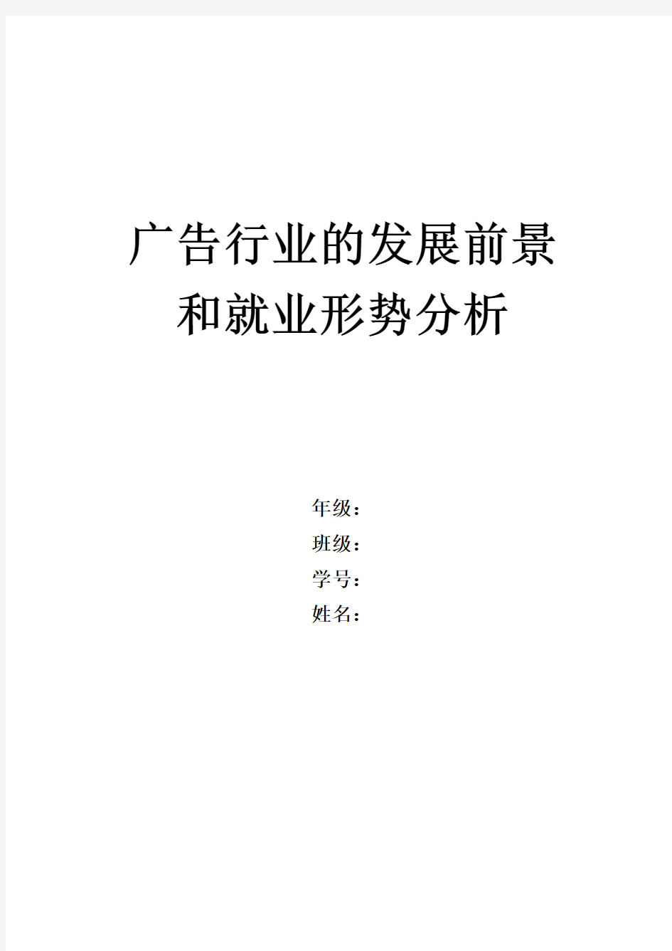 广告行业的发展前景和就业形势分析 论文