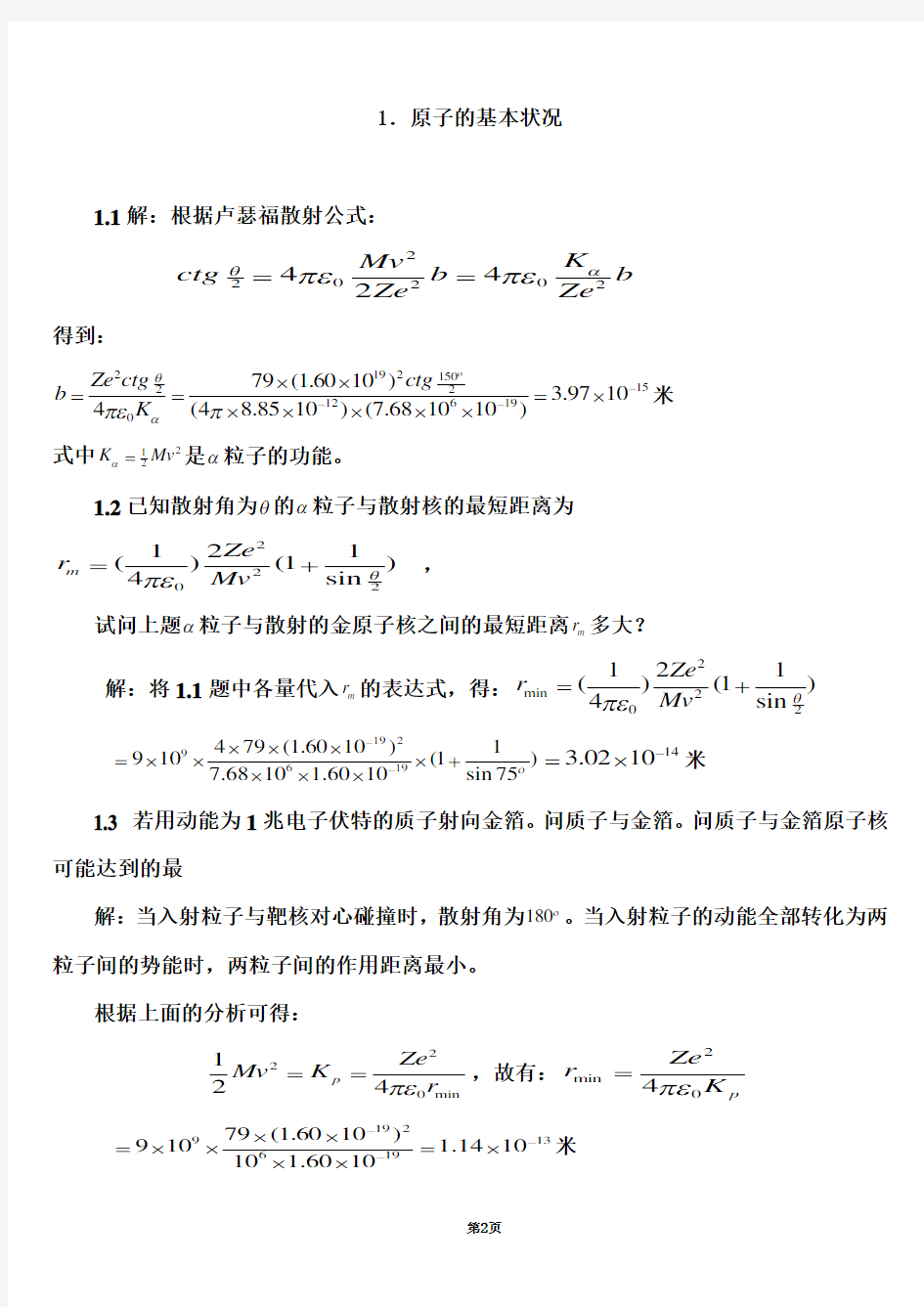 原子物理学习题答案(褚圣麟)很详细