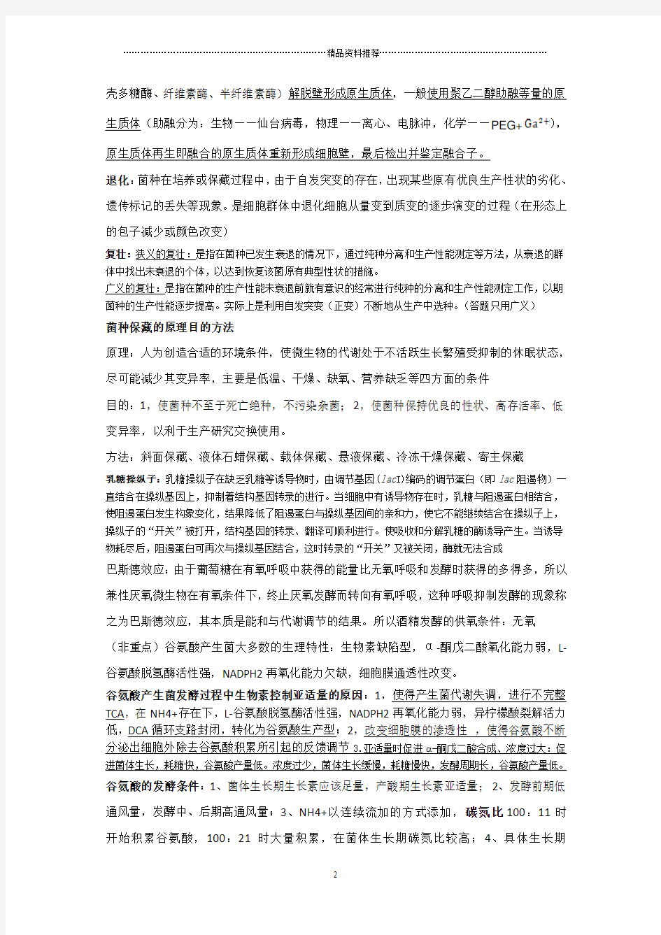 XXXX年现代微生物发酵复习资料(修订版)