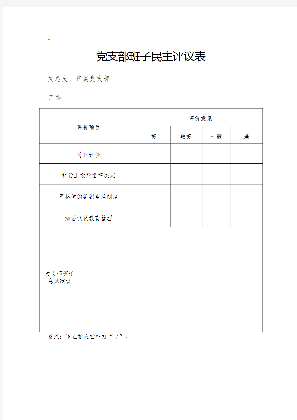 2.支部班子民主评议表