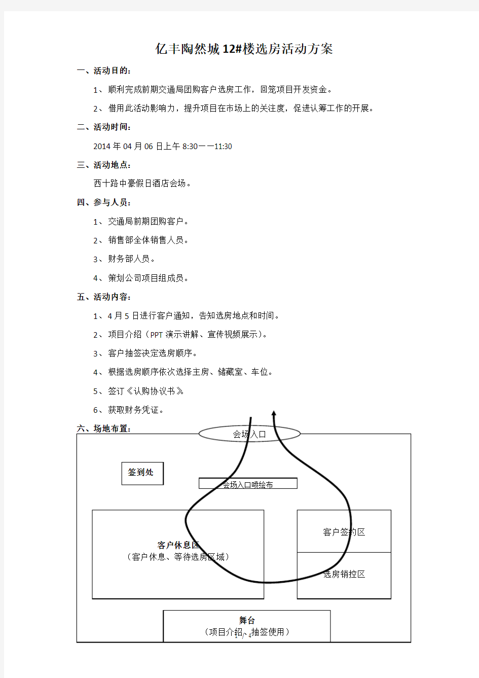 选房活动方案