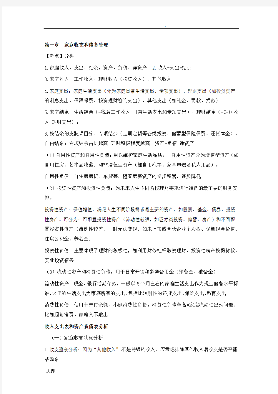 银行从业个人理财知识点(中级)