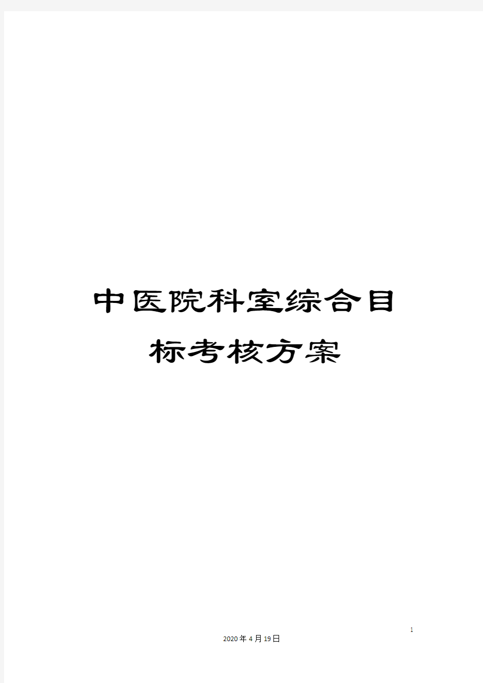 中医院科室综合目标考核方案