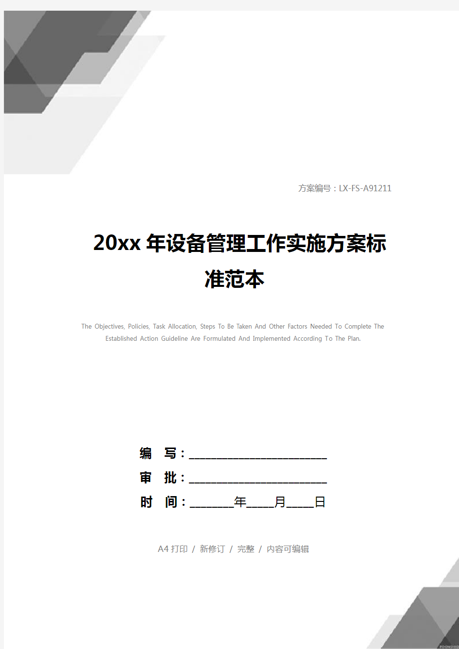 20xx年设备管理工作实施方案标准范本_1