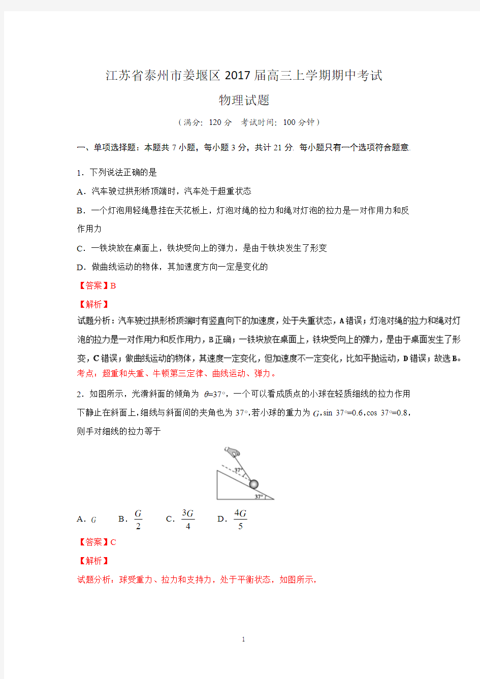 (物理)江苏省泰州市姜堰区2017届高三上学期期中考试物理试题解析(解析版) Word版含解析