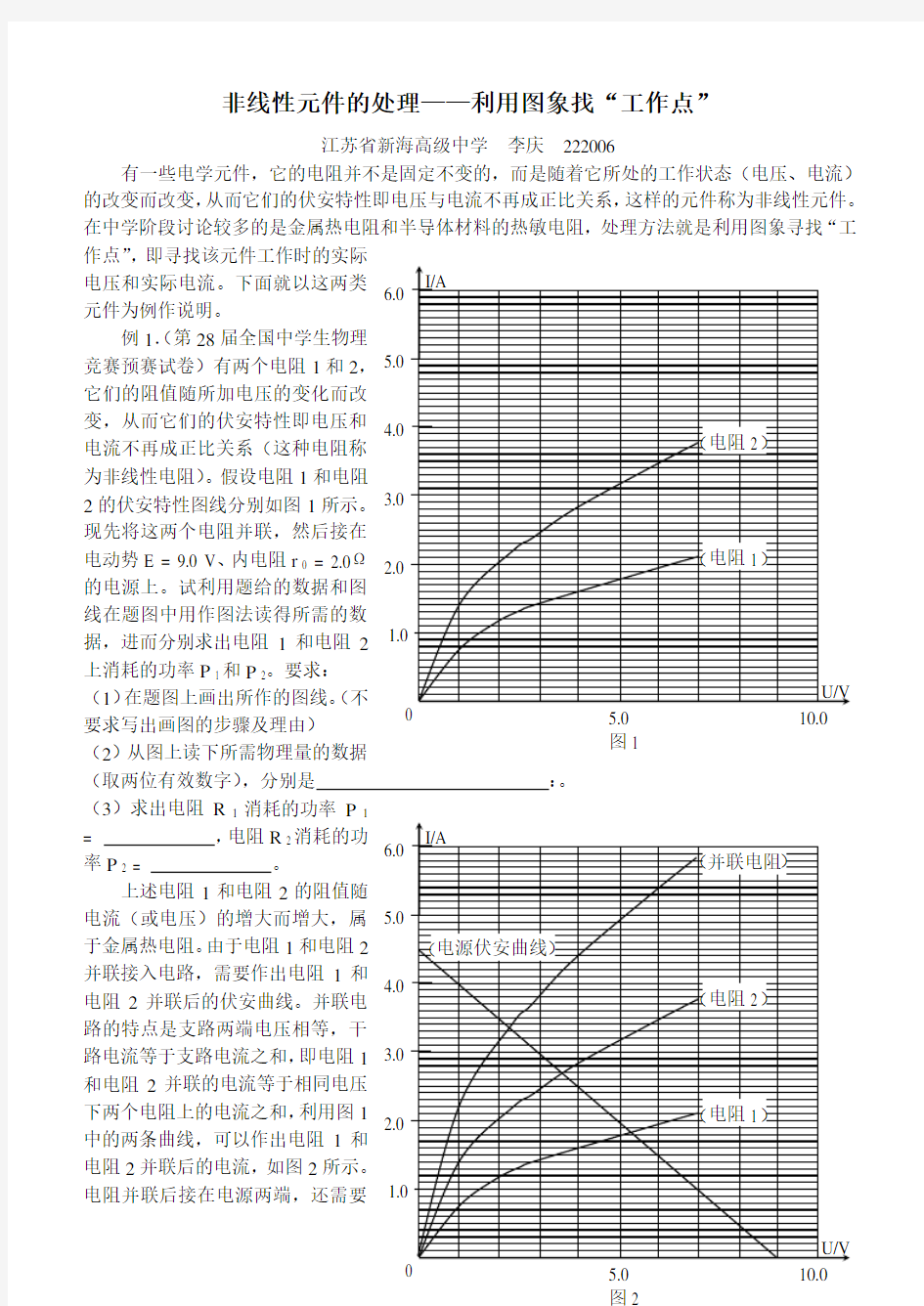 非线性元件的处理方法-江苏新海高级中学