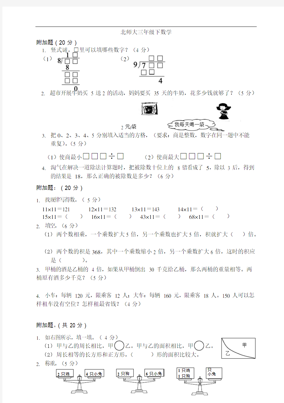 (完整版)北师大版三年级下册同步附加题奥数题